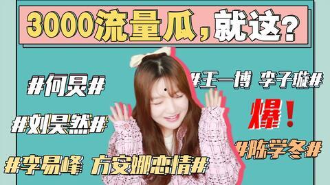 吃瓜娱乐圈最新事件视频,揭秘某明星恋情疑云！