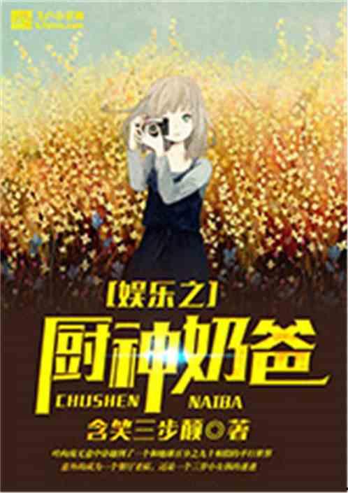 吃瓜娱乐奶爸小说免费阅读,育儿路上的欢乐与泪水